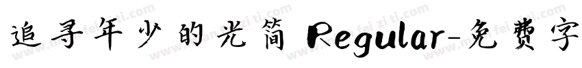 追寻年少的光简 Regular字体转换